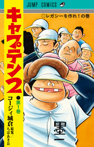 Cover of キャプテン2 volume 1.